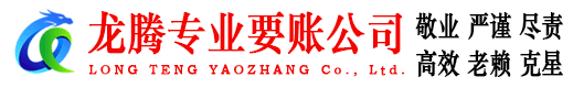 沙河口龙腾讨债公司